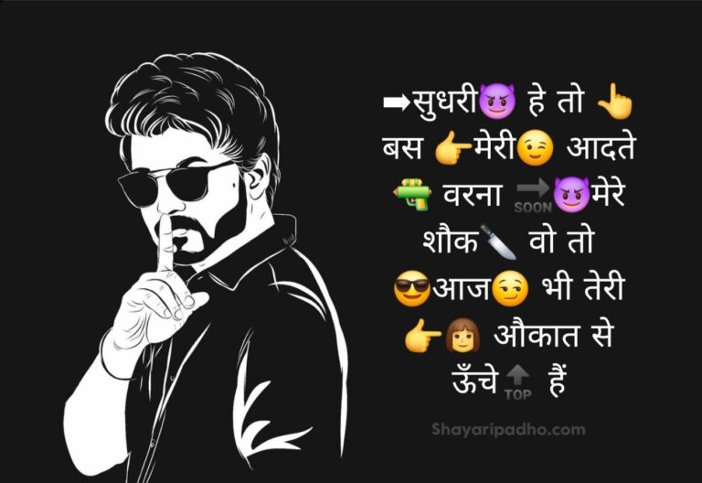 Attitude Shayari ➡सुधरी😈 हे तो 👆 बस 👉मेरी😉 आदते 🔫 वरना 🔜😈मेरे शौक🔪 वो तो 😎आज😏 भी तेरी 👉👩 औकात से ऊँचे🔝 हैं